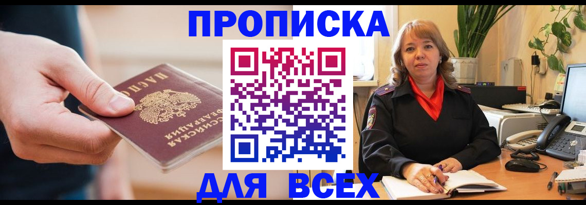 прописка законно в Щёлково
