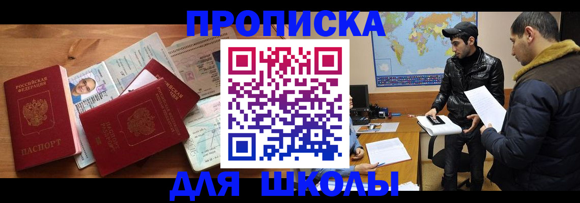 регистрация для школы в Щёлково